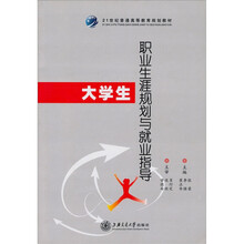 大学生职业生涯规划与就业指导