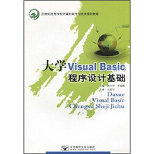 21世纪高等学校计算机科学与技术规划教材：大学Visual Basic程序设计基础