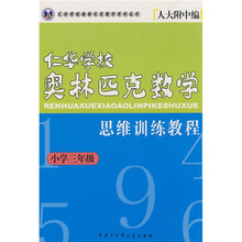 任华学校奥林匹克数学系列丛书：小学3年级任华学校奥林匹克数学