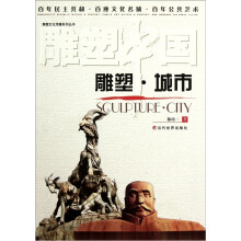 雕塑文化传播系列丛书:雕塑城市