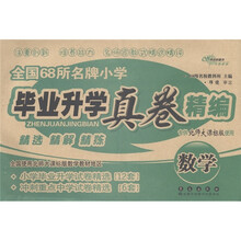 全国68所名牌小学毕业升学真卷精编：数学（专供北师大课标版使用）