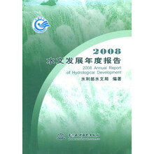 2008水文发展年度报告