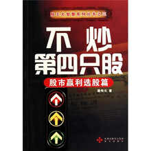 不炒第四只股：股市赢利选股篇