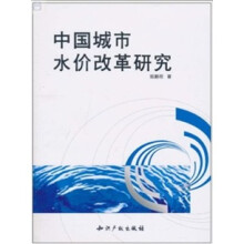 中国城市水价改革研究