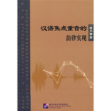 汉语焦点重音的韵律实现