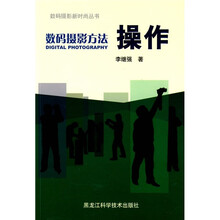 数码摄影方法：操作
