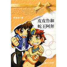 皮皮鲁和蛇王阿奔（新版）