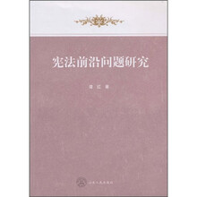 宪法前沿问题研究