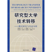 研究型大学技术转移：模式研究与实证与分析