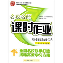 名校名师·课时作业：高中思想政治（必修1）（人教版）