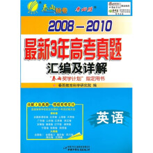 2008-2010最新3年高考真题汇编及详解：英语