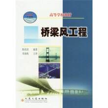 21世纪交通版高等学校教材：桥梁风工程