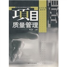 南开现代项目管理系列教材：项目质量管理