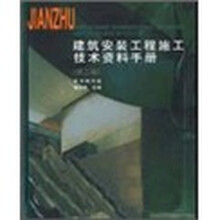 建筑安装工程施工技术资料手册（第2版）