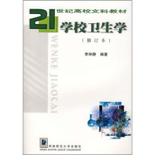 学校卫生学(修订本)