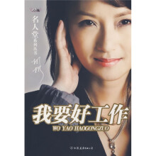 我要好工作（赖声川\唐骏强力推荐）