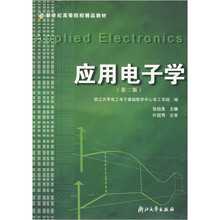 应用电子学