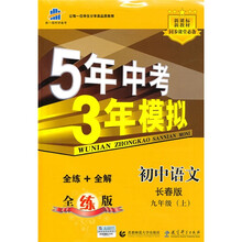 曲一线科学备考:5年中考3年模拟:初中语文(长春版)(9年级上)