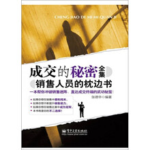 成交的秘密全集：销售人员的枕边书
