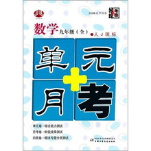数学-九年级(全)-人J国标-单元+月考