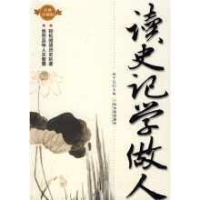读史记学做人