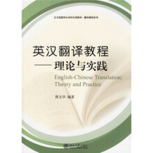 北大版留学生本科汉语教材·翻译教程系列：英汉翻译教程（理论与实践）（北大版）