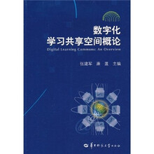 数字化学习共享空间概论