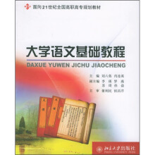 面向21世纪全国高职高专规划教材:大学语文基础教程