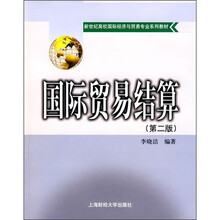 新世纪高校国际经济与贸易专业系列教材：国际贸易结算（第2版）