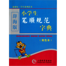 新课标·学生系列辞书：小学生笔顺规范字典（双色本）（辞海版）