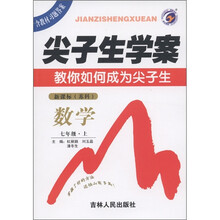 尖子生学案：数学（7年级上）（新课标·苏科版）