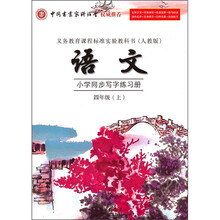 小学语文同步写字练习册（4年级上）（人教版）