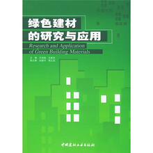 绿色建材的研究与应用