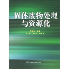 固体废物处理与资源化