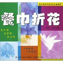餐饮服务技能培训必备教材：餐巾折花