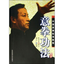 中国意拳标准教程：意拳功法