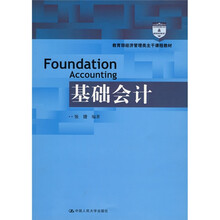 教育部经济管理类主干课程教材：基础会计