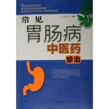 常见胃肠病中医药诊治