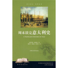 周末读完意大利史