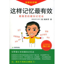 这样记忆最有效:戴维思的超效记忆法(附VCD光盘1张)