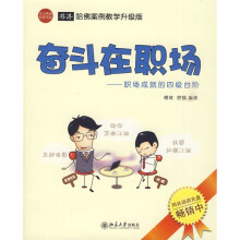 奋斗在职场：职场成就的四级台阶