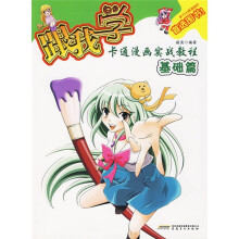 跟我学卡通漫画实战教程：基础篇