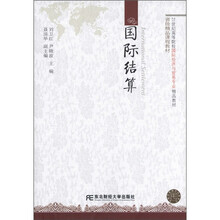 国际结算（21世纪高等院校国际经济与贸易专业精品教材）