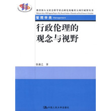 行政伦理的观念与视野（管理学类）