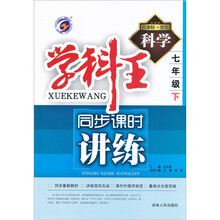 学科王·同步课时讲练:科学(7年级下)(新课标·浙教版)
