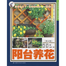 阳台养花 (第5版)