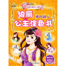绚丽公主涂色书：乖巧甜心