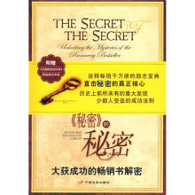 《秘密》的秘密(附赠《失落的致富经典》精美励志手册)