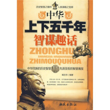 中华上下五千年智谋趣话