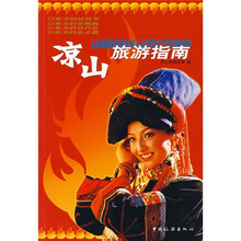 凉山旅游指南